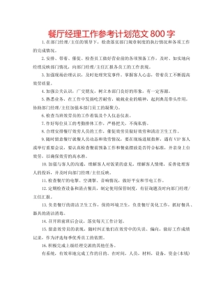 餐厅经理工作参考计划范文800字 