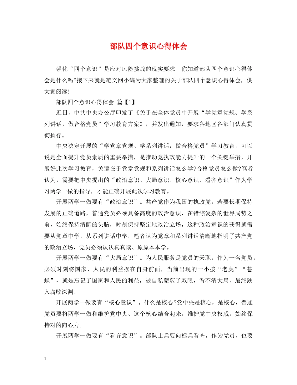 部队四个意识心得体会 _第1页