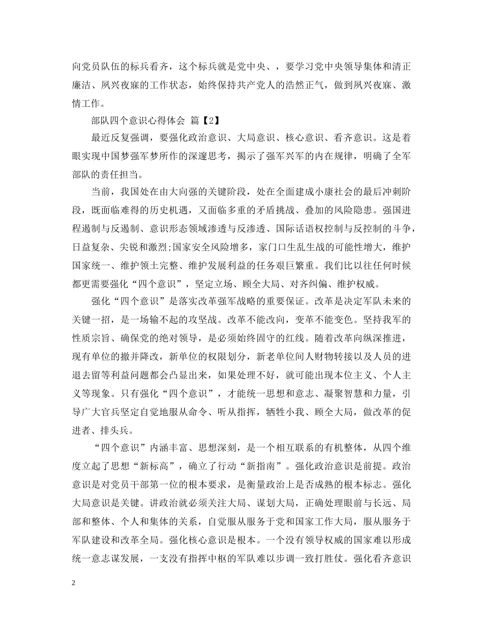 部队四个意识心得体会 _第2页