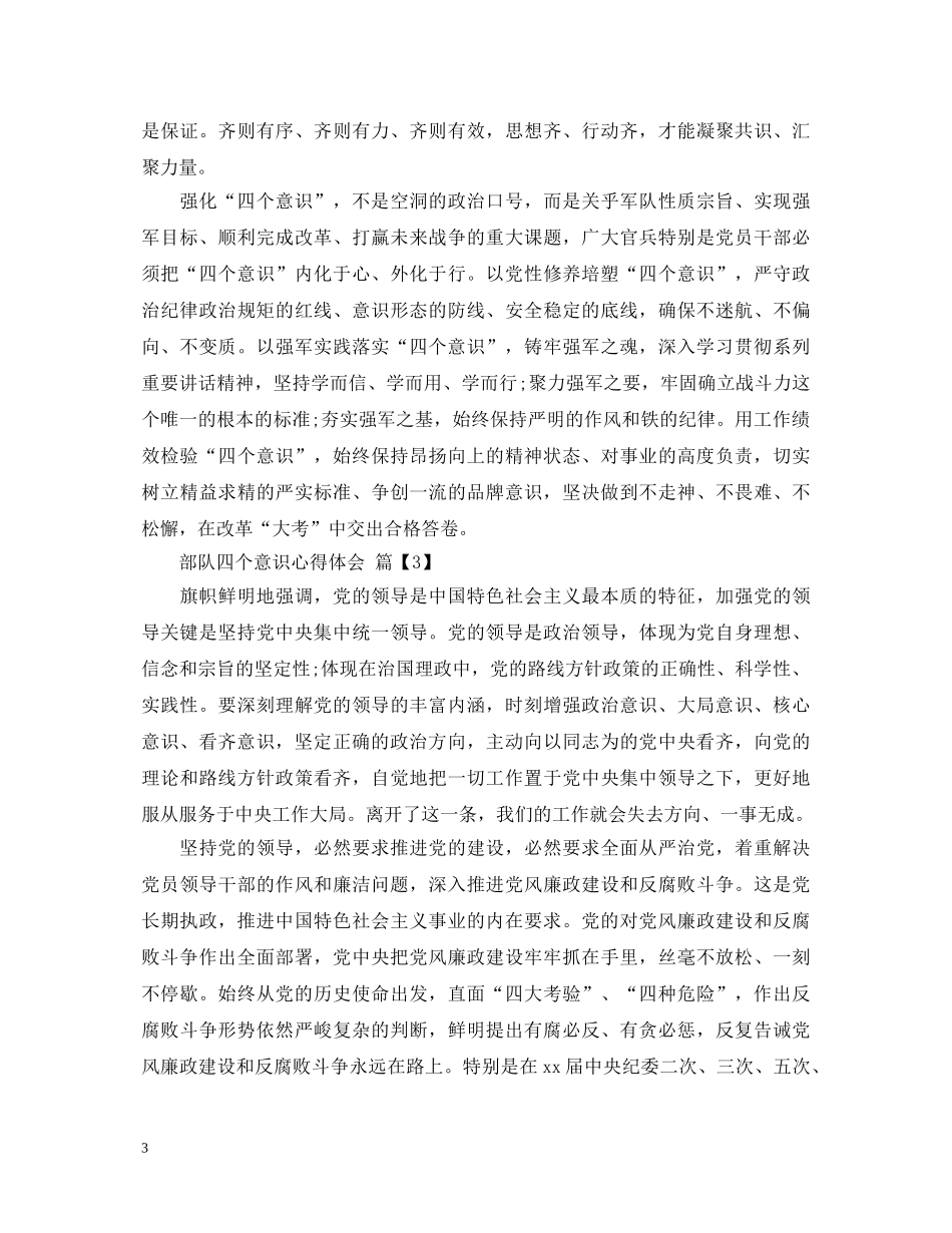 部队四个意识心得体会 _第3页