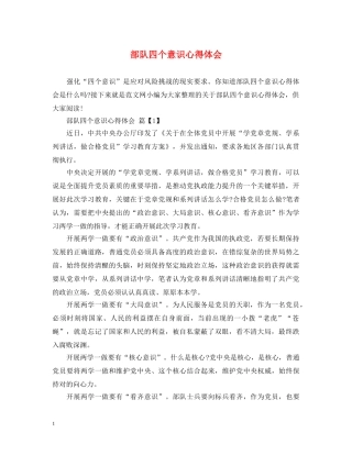 部队四个意识心得体会 