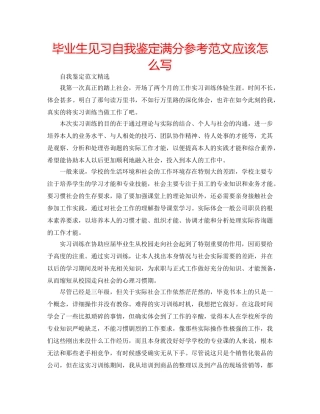 毕业生见习自我鉴定满分参考范文应该怎么写 