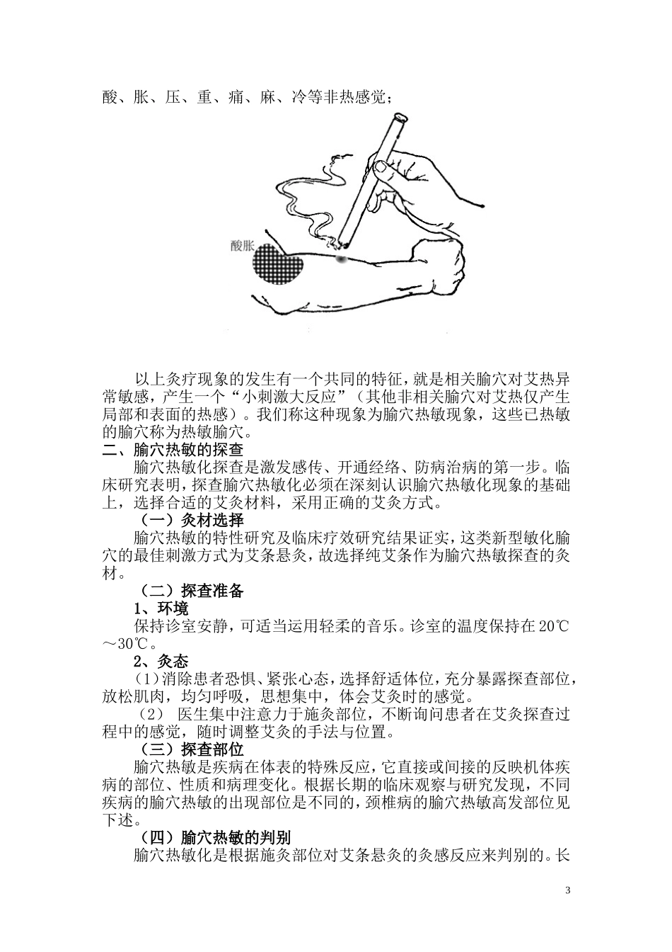 热敏灸治疗颈椎病技术===陈日新_第3页