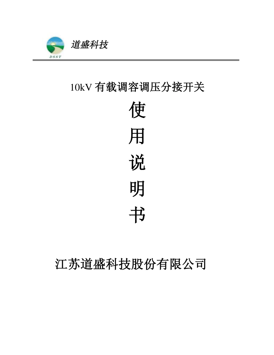 有载调容调压开关说明书_第1页