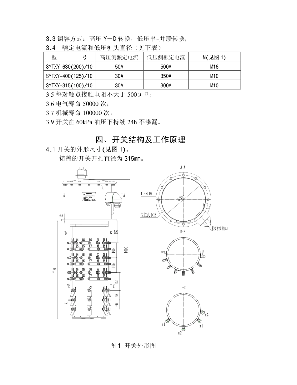 有载调容调压开关说明书_第3页