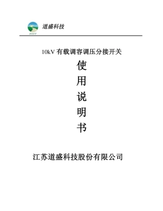 有载调容调压开关说明书