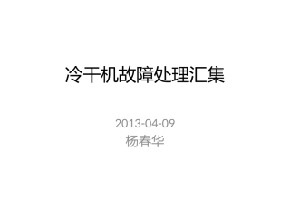冷干机故障处理集锦一20130409