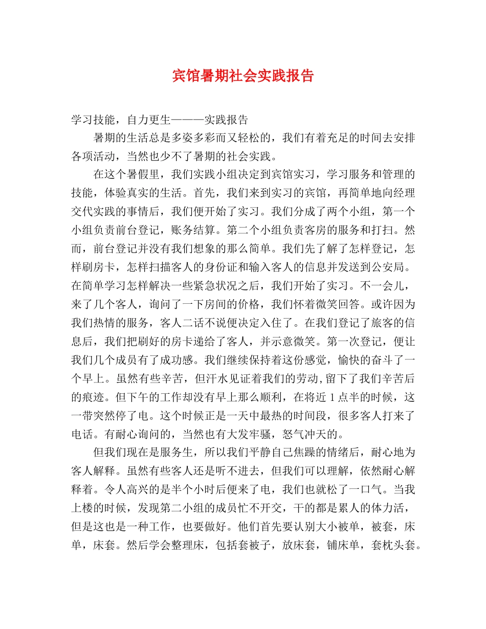 宾馆暑期社会实践报告 _第1页