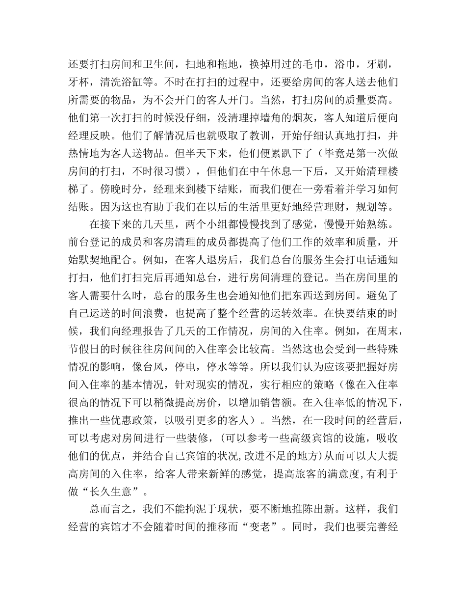 宾馆暑期社会实践报告 _第2页