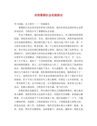 宾馆暑期社会实践报告 