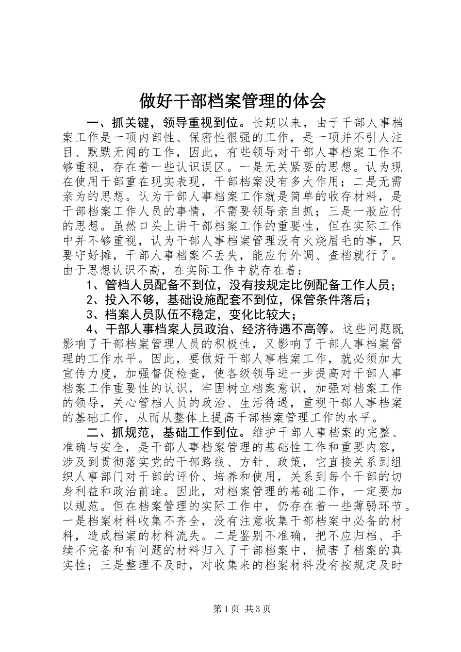 做好干部档案管理的体会 (2)_第1页