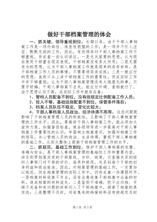 做好干部档案管理的体会 (2)