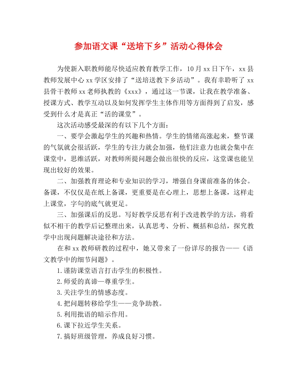 参加语文课“送培下乡”活动心得体会 _第1页