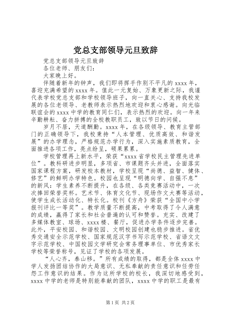 党总支部领导元旦致辞_第1页