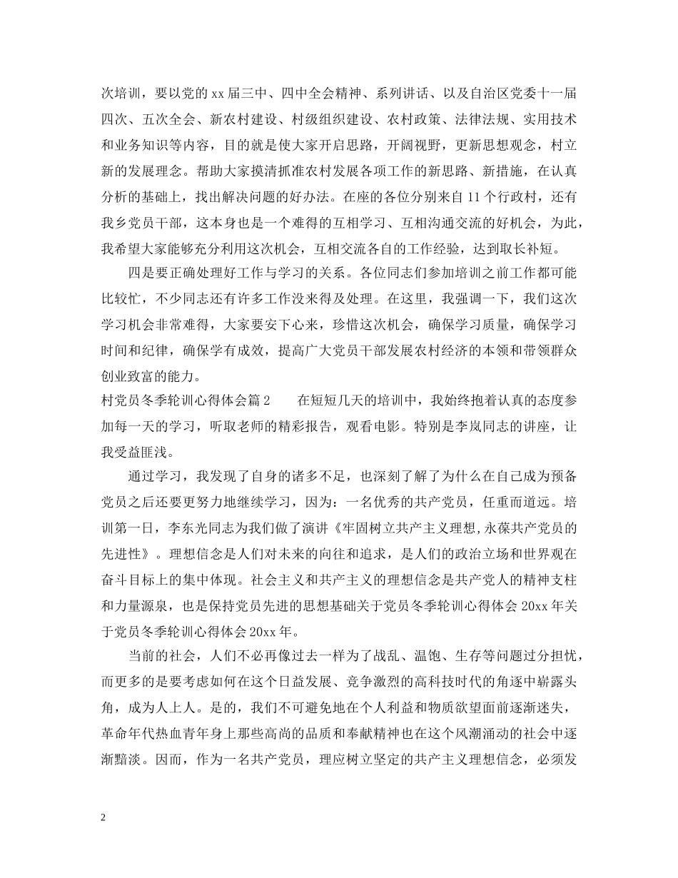村党员冬季轮训心得体会 _第2页