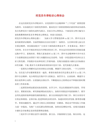 村党员冬季轮训心得体会 