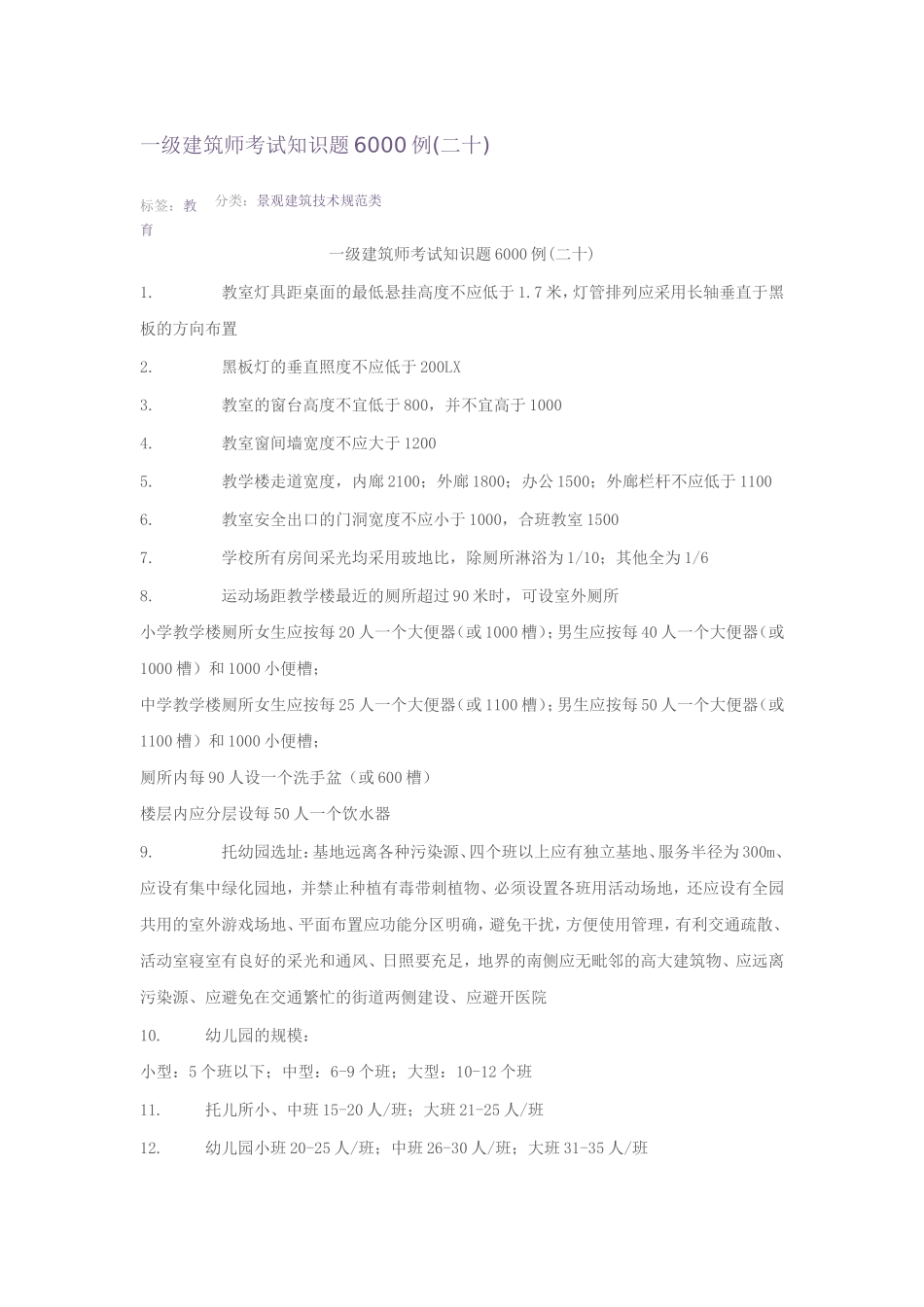 一级建筑师考试知识题6000例_第1页