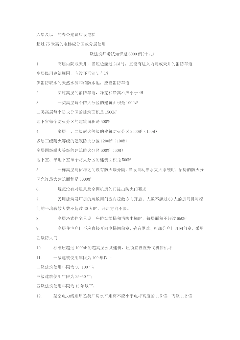 一级建筑师考试知识题6000例_第3页