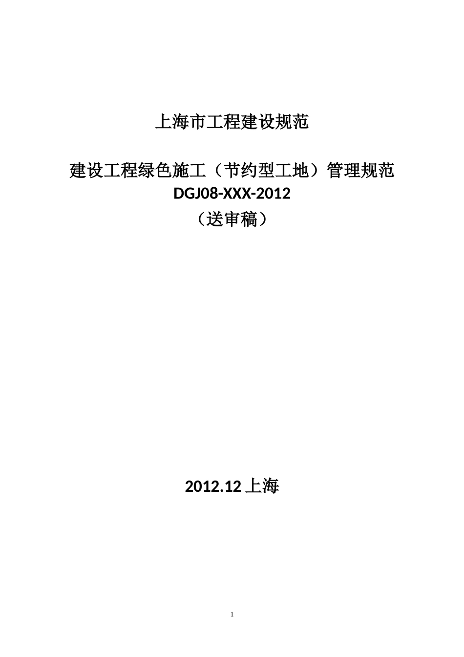上海市工程建设规范-建设工程绿色施工(节约型工地)管理规范_第1页