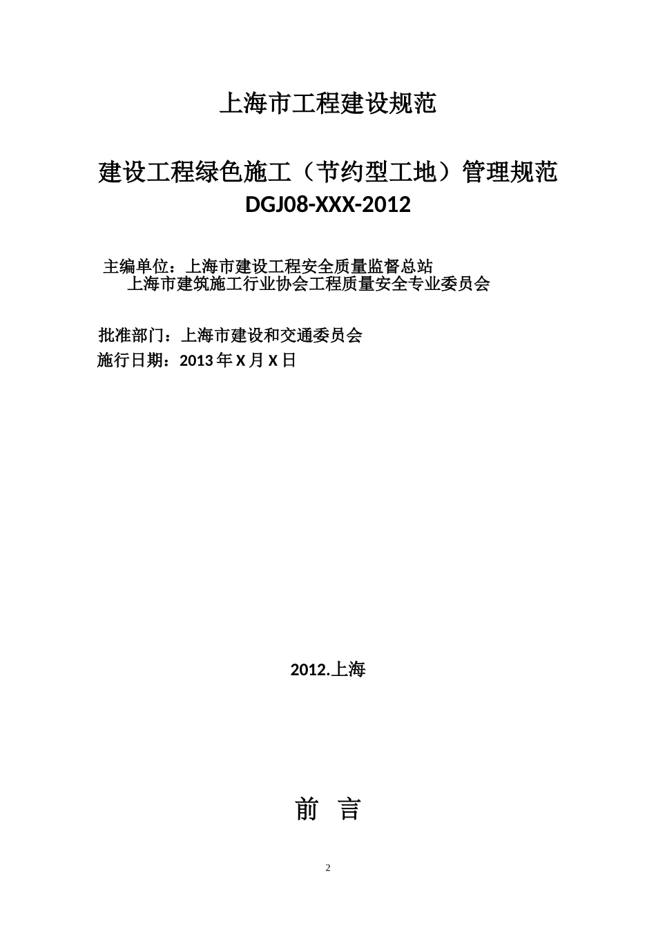 上海市工程建设规范-建设工程绿色施工(节约型工地)管理规范_第2页