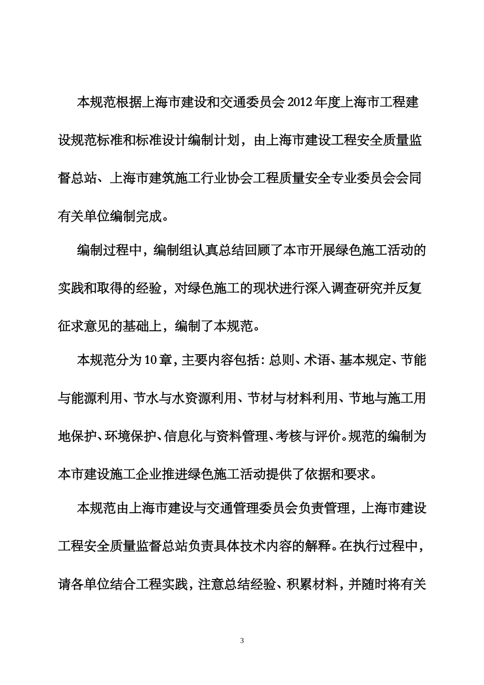上海市工程建设规范-建设工程绿色施工(节约型工地)管理规范_第3页