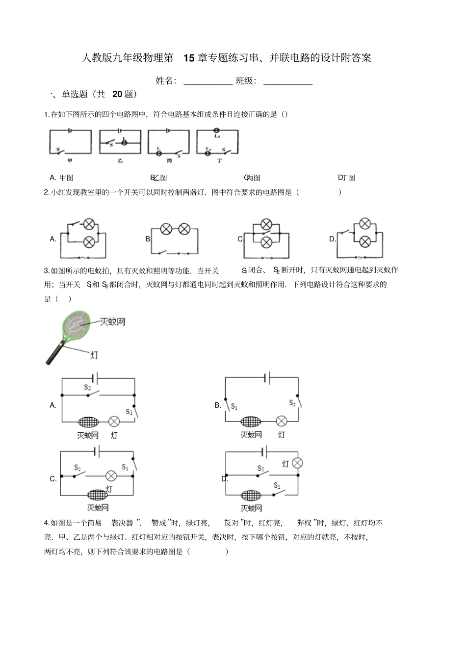 人教版九年级物理电流和电路专题练习题串、并联电路的设计附答案_第1页