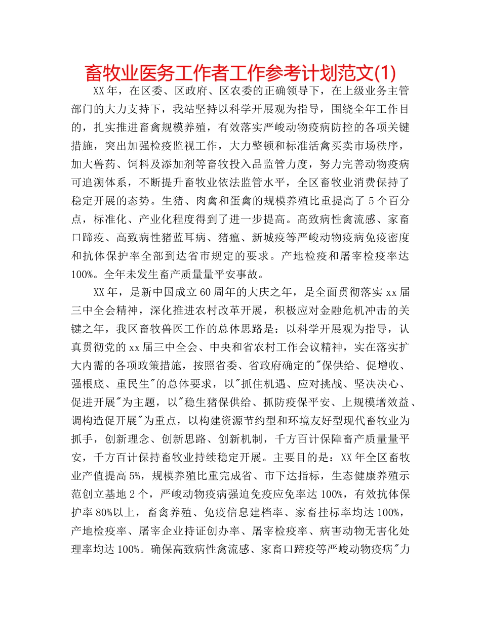 畜牧业医务工作者工作参考计划范文(1) _第1页