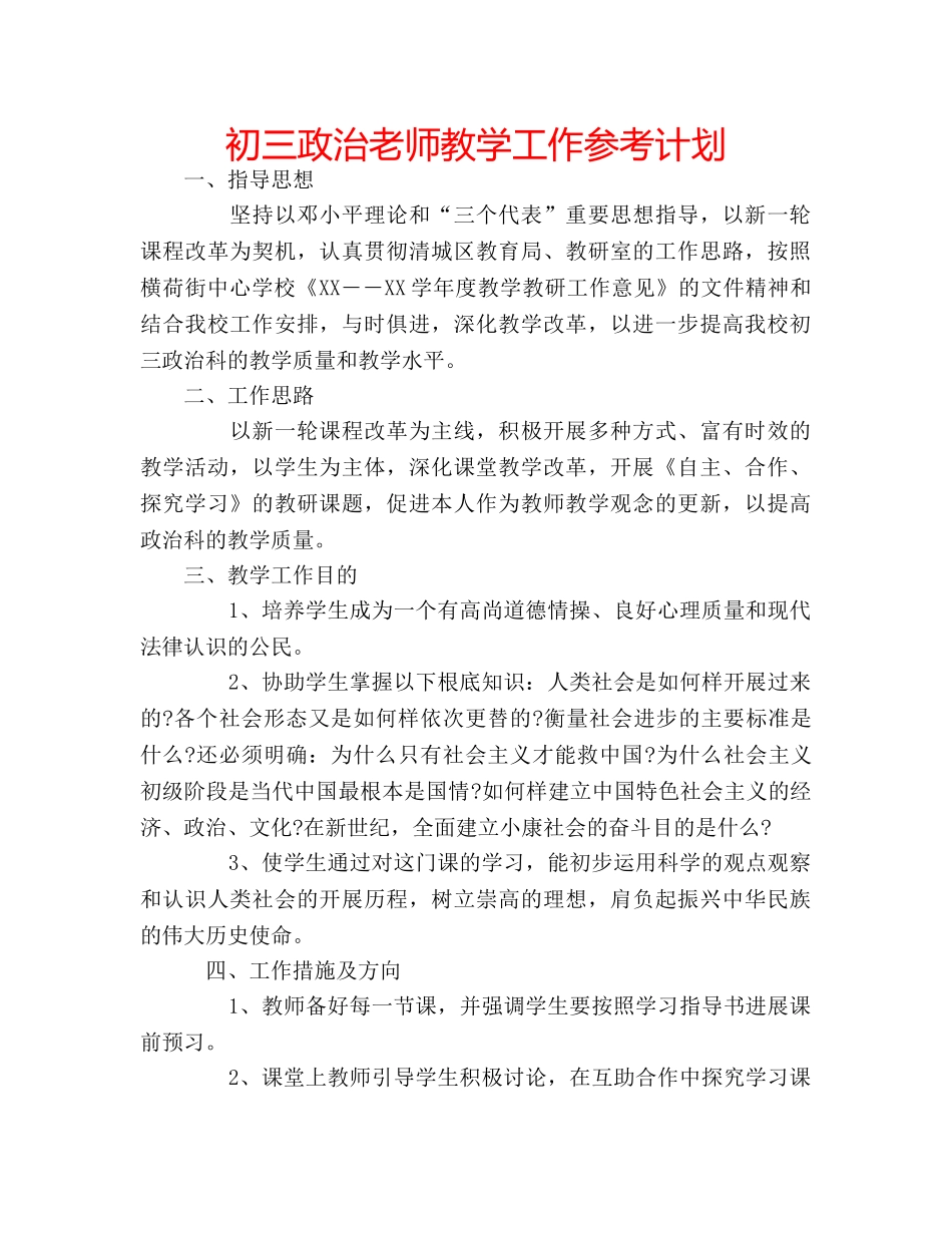 初三政治老师教学工作参考计划 _第1页