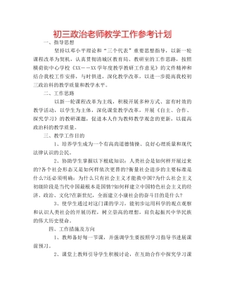 初三政治老师教学工作参考计划 