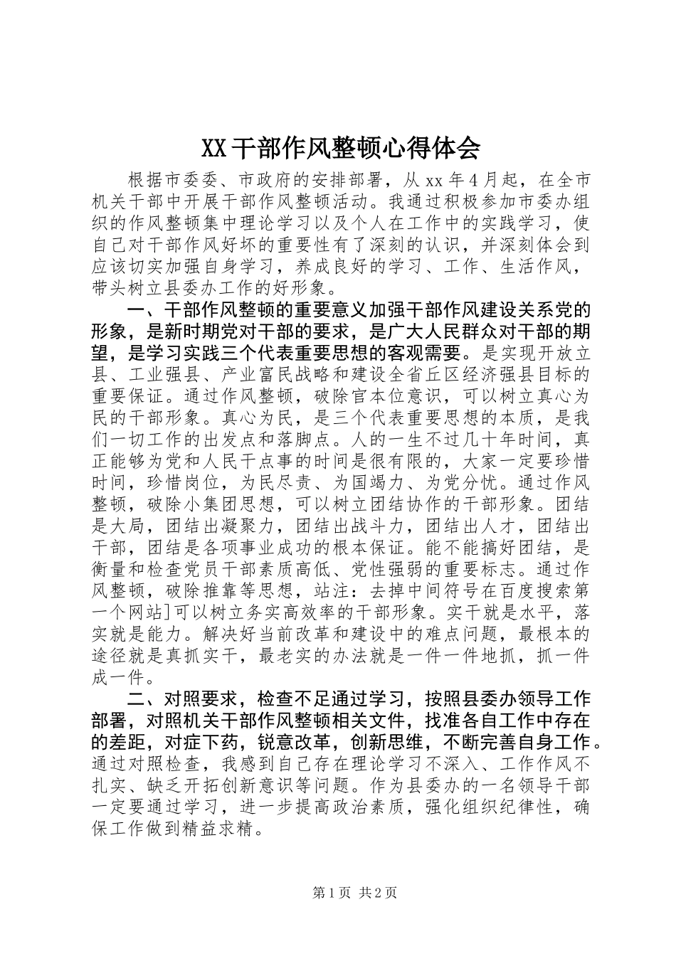 XX干部作风整顿心得体会_第1页