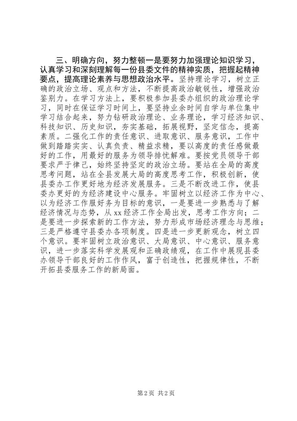 XX干部作风整顿心得体会_第2页