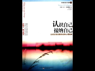 认识自己接纳自己-读书笔记