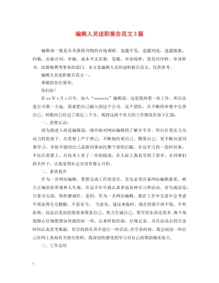 编辑人员述职报告范文3篇 