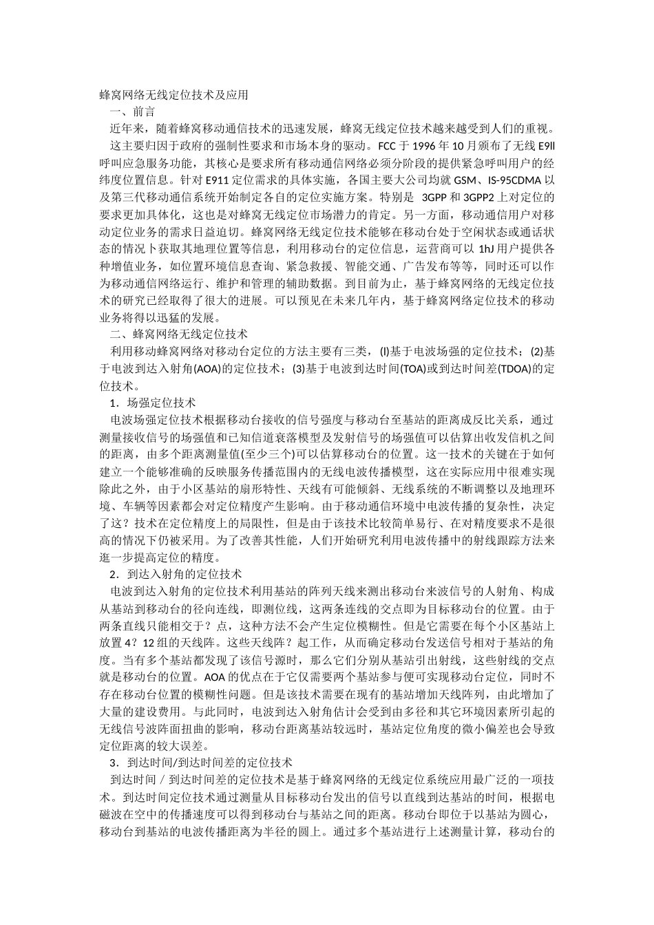 蜂窝网络无线定位技术及应用_第1页