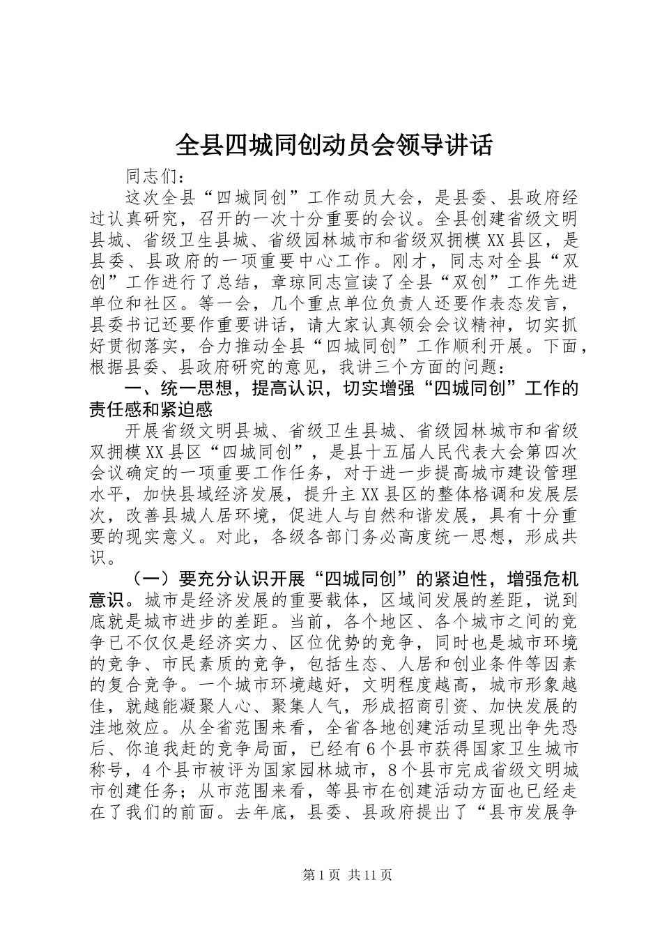全县四城同创动员会领导讲话_第1页