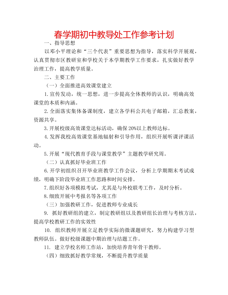 春学期初中教导处工作参考计划 _第1页