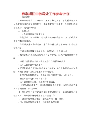 春学期初中教导处工作参考计划 