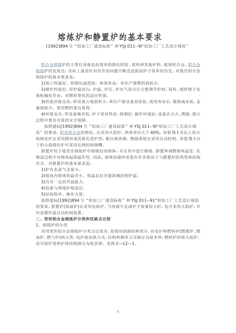 熔炼炉和静置炉的基本要求_第1页