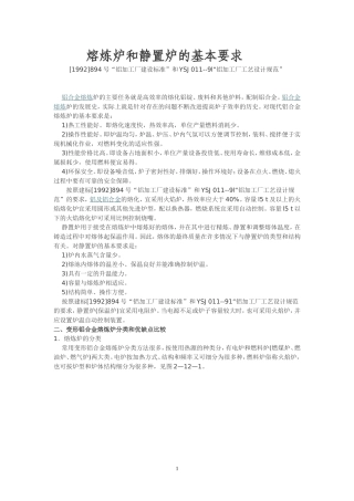 熔炼炉和静置炉的基本要求