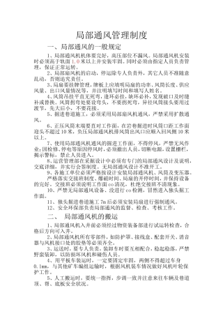 局部通风管理制度