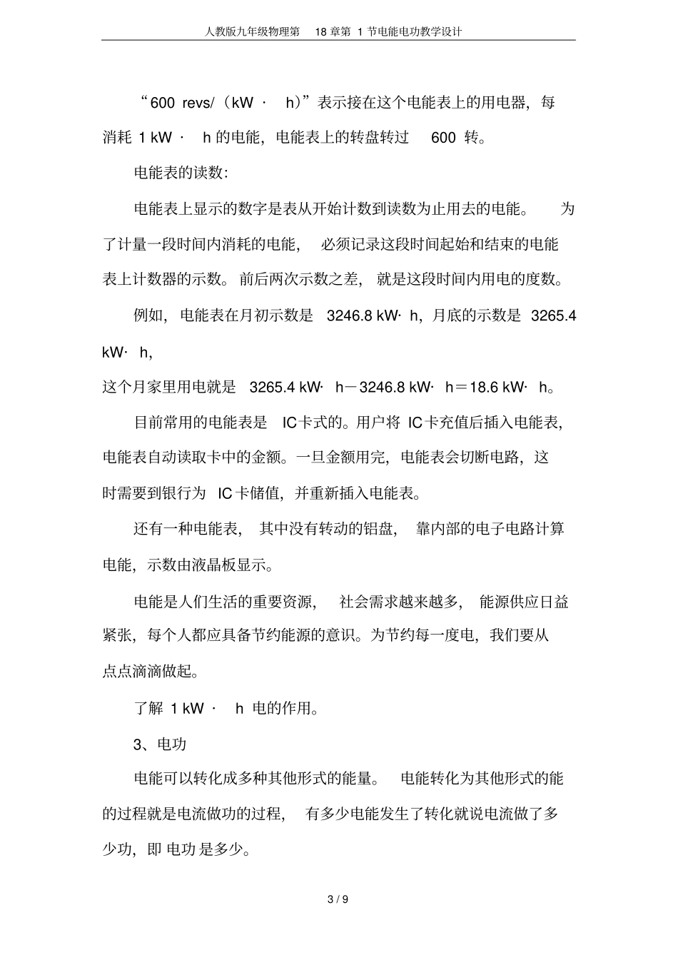 人教版九年级物理第1节电能电功教学设计_第3页