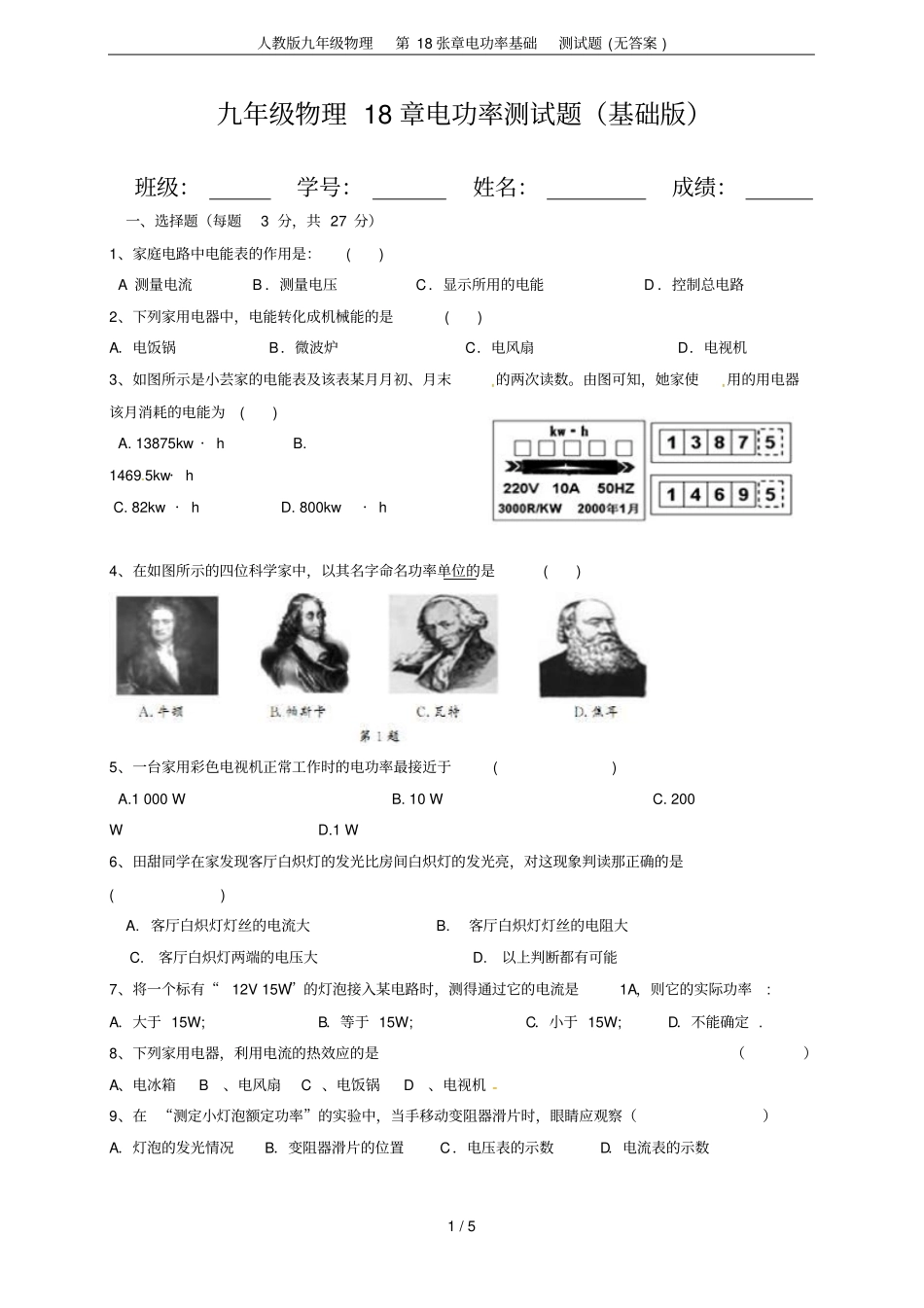 人教版九年级物理第18张章电功率基础测试题无答案_第1页