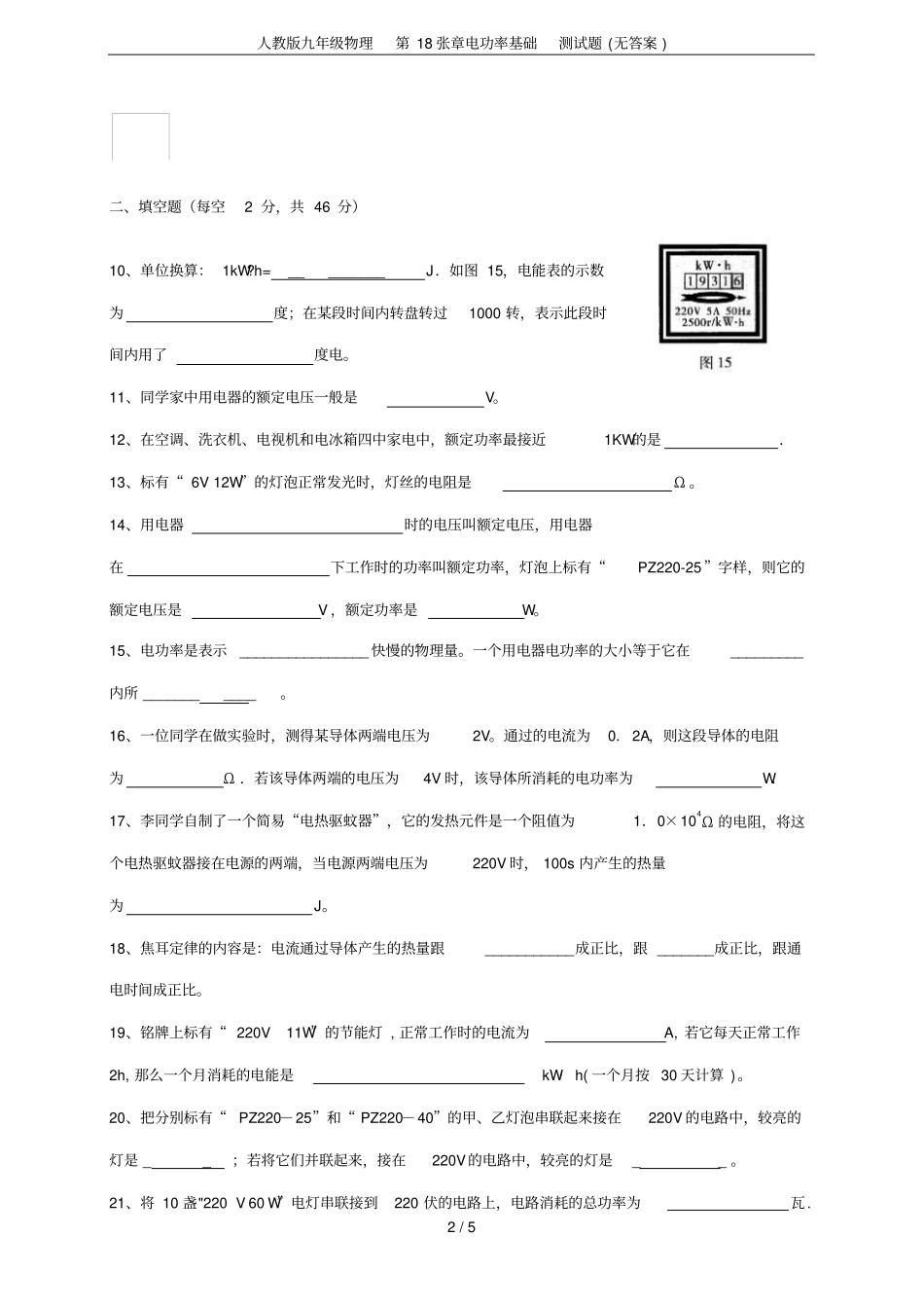 人教版九年级物理第18张章电功率基础测试题无答案_第2页