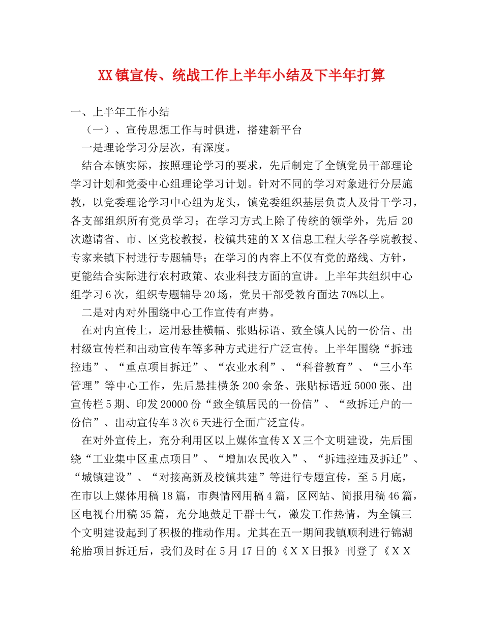 XX镇宣传、统战工作上半年小结及下半年打算 _第1页