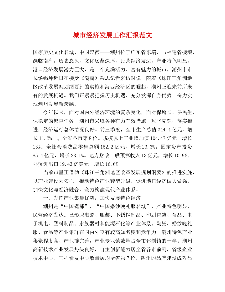 城市经济发展工作汇报范文 _第1页
