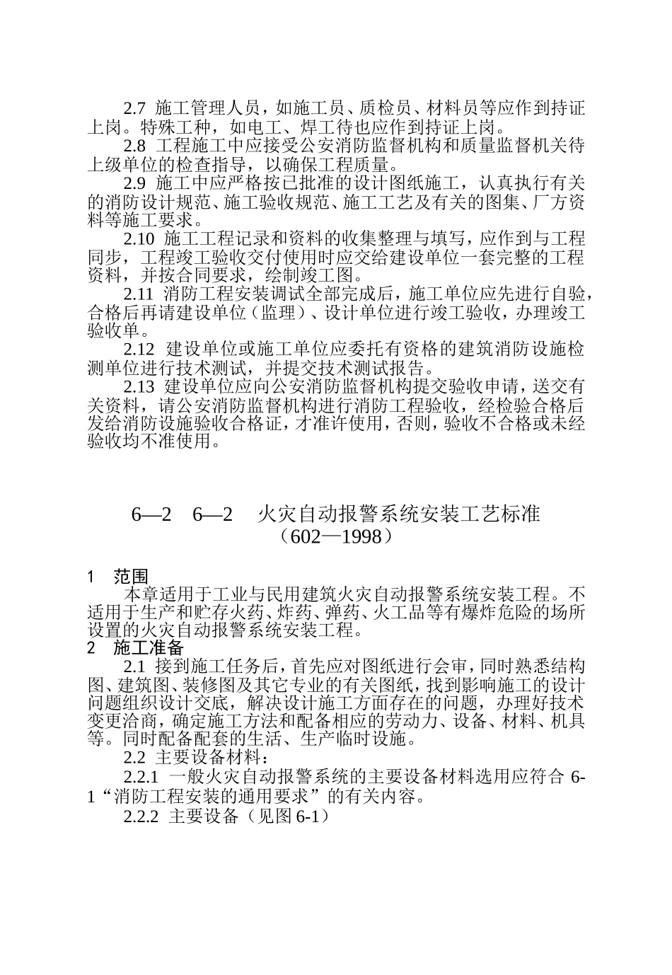 消防设备安装工程安装工艺标准_第2页