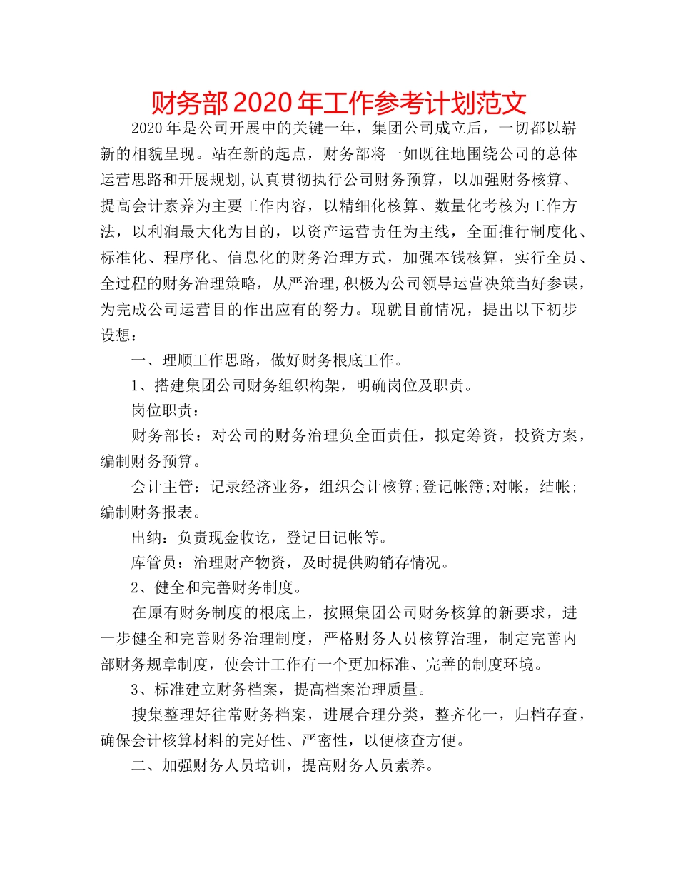 财务部2020年工作参考计划范文 _第1页