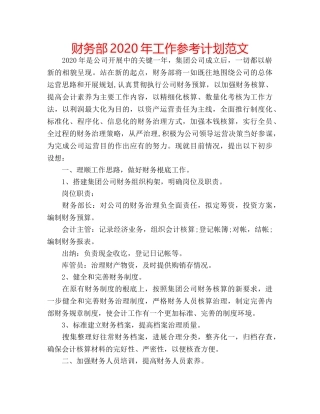 财务部2020年工作参考计划范文 
