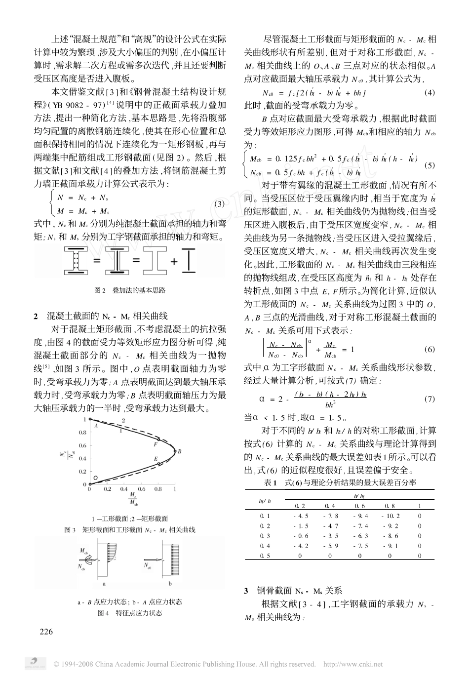 钢筋混凝土剪力墙正截面承载力的简化计算_第2页