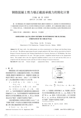 钢筋混凝土剪力墙正截面承载力的简化计算